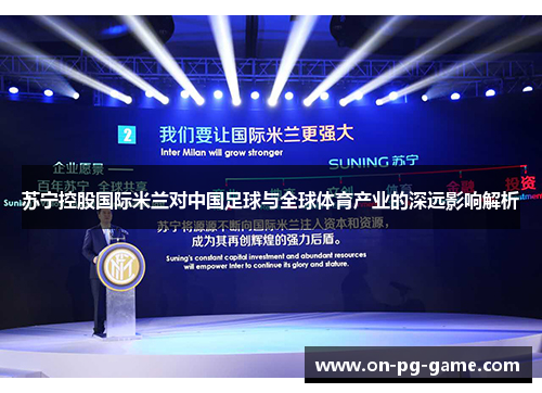 苏宁控股国际米兰对中国足球与全球体育产业的深远影响解析