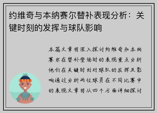 约维奇与本纳赛尔替补表现分析：关键时刻的发挥与球队影响