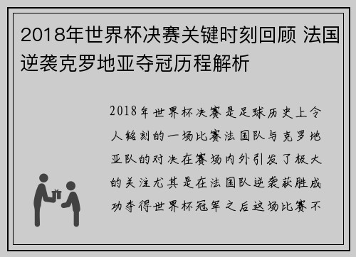 2018年世界杯决赛关键时刻回顾 法国逆袭克罗地亚夺冠历程解析