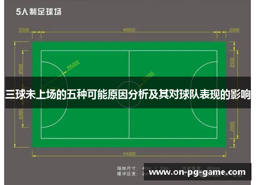 三球未上场的五种可能原因分析及其对球队表现的影响