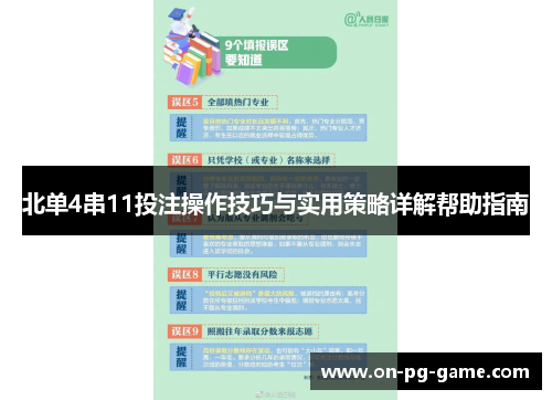 北单4串11投注操作技巧与实用策略详解帮助指南