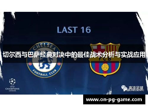 切尔西与巴萨经典对决中的最佳战术分析与实战应用