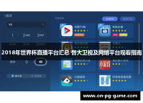 2018年世界杯直播平台汇总 各大卫视及网络平台观看指南