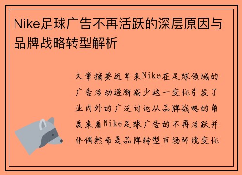 Nike足球广告不再活跃的深层原因与品牌战略转型解析