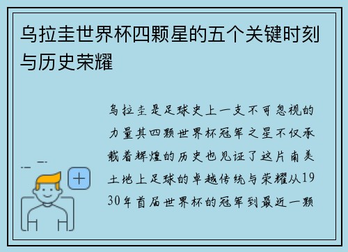 乌拉圭世界杯四颗星的五个关键时刻与历史荣耀