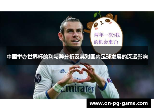 中国举办世界杯的利与弊分析及其对国内足球发展的深远影响