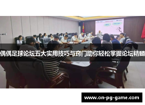 偶偶足球论坛五大实用技巧与窍门助你轻松掌握论坛精髓