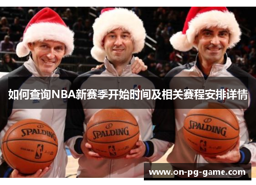 如何查询NBA新赛季开始时间及相关赛程安排详情