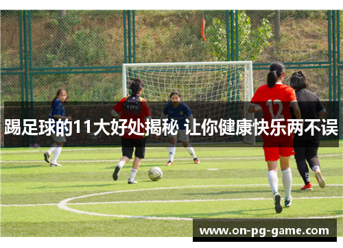 踢足球的11大好处揭秘 让你健康快乐两不误
