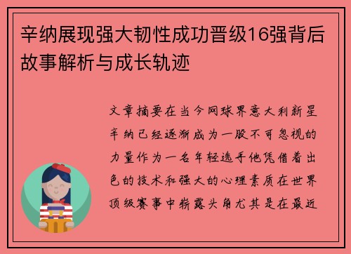 辛纳展现强大韧性成功晋级16强背后故事解析与成长轨迹