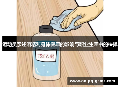 运动员亲述酒精对身体健康的影响与职业生涯中的抉择