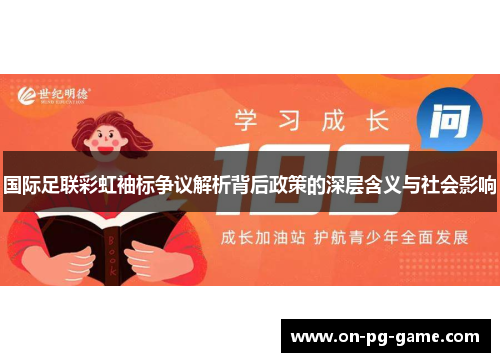 国际足联彩虹袖标争议解析背后政策的深层含义与社会影响