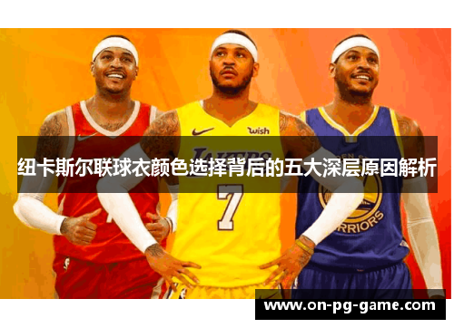 纽卡斯尔联球衣颜色选择背后的五大深层原因解析