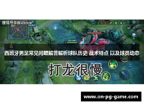 西班牙男足常见问题解答解析球队历史 战术特点 以及球员动态