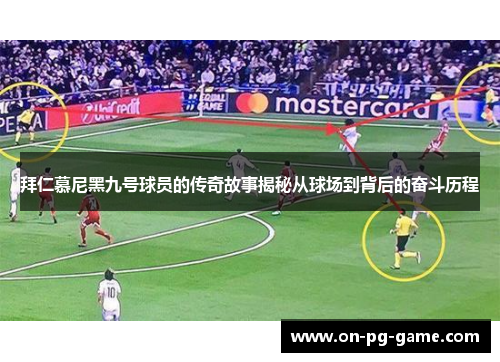 拜仁慕尼黑九号球员的传奇故事揭秘从球场到背后的奋斗历程