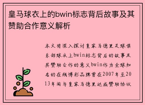皇马球衣上的bwin标志背后故事及其赞助合作意义解析