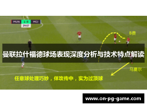 曼联拉什福德球场表现深度分析与技术特点解读