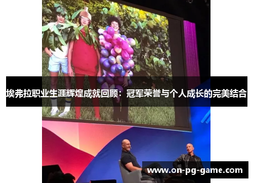埃弗拉职业生涯辉煌成就回顾：冠军荣誉与个人成长的完美结合