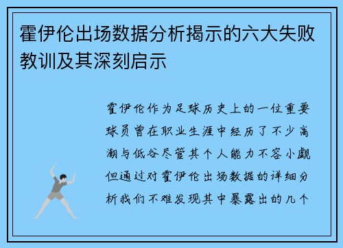 霍伊伦出场数据分析揭示的六大失败教训及其深刻启示