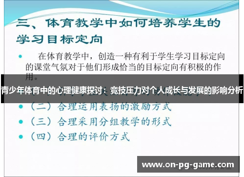 青少年体育中的心理健康探讨：竞技压力对个人成长与发展的影响分析
