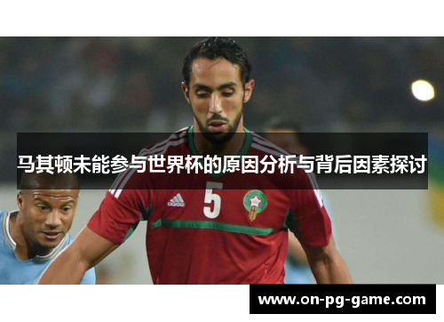马其顿未能参与世界杯的原因分析与背后因素探讨