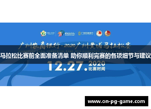 马拉松比赛前全面准备清单 助你顺利完赛的各项细节与建议