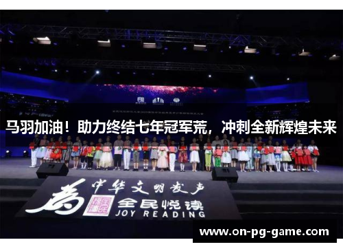 马羽加油！助力终结七年冠军荒，冲刺全新辉煌未来