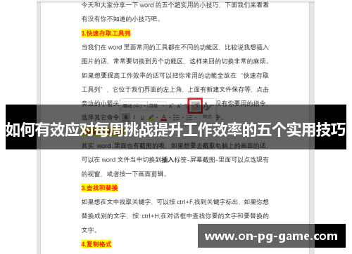 如何有效应对每周挑战提升工作效率的五个实用技巧