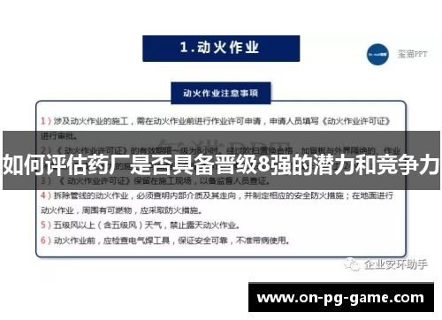 如何评估药厂是否具备晋级8强的潜力和竞争力