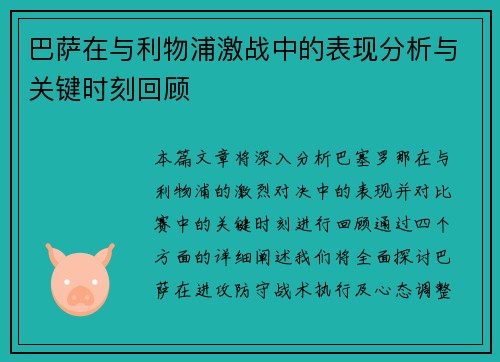 巴萨在与利物浦激战中的表现分析与关键时刻回顾
