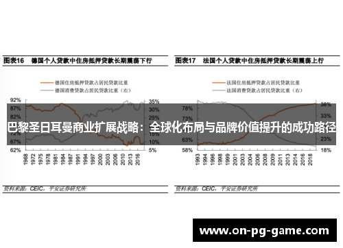 巴黎圣日耳曼商业扩展战略：全球化布局与品牌价值提升的成功路径
