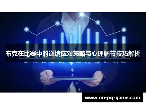 布克在比赛中的逆境应对策略与心理调节技巧解析