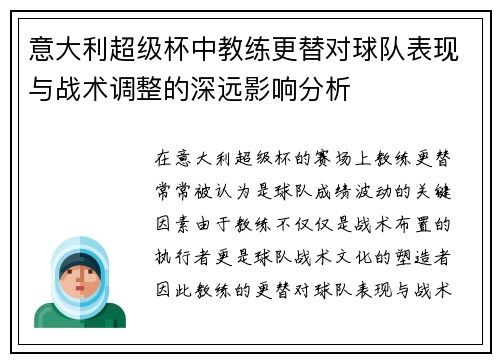 意大利超级杯中教练更替对球队表现与战术调整的深远影响分析