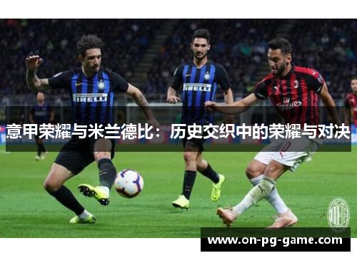 意甲荣耀与米兰德比：历史交织中的荣耀与对决