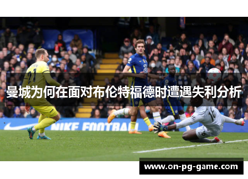 曼城为何在面对布伦特福德时遭遇失利分析