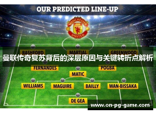 曼联传奇复苏背后的深层原因与关键转折点解析