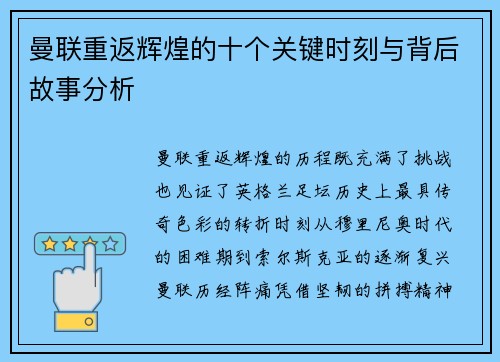 曼联重返辉煌的十个关键时刻与背后故事分析