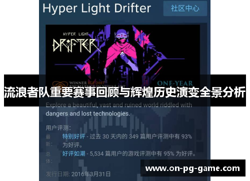 流浪者队重要赛事回顾与辉煌历史演变全景分析 流浪者队重要赛事回顾与辉煌历史演变全景分析