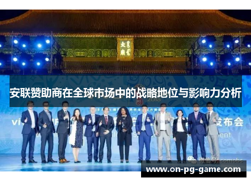 安联赞助商在全球市场中的战略地位与影响力分析 安联赞助商在全球市场中的战略地位与影响力分析