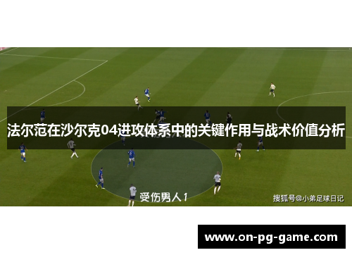法尔范在沙尔克04进攻体系中的关键作用与战术价值分析