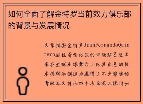 如何全面了解金特罗当前效力俱乐部的背景与发展情况