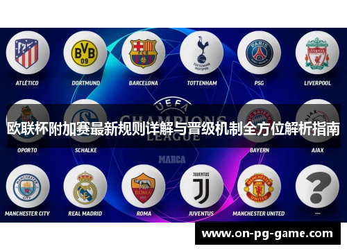 欧联杯附加赛最新规则详解与晋级机制全方位解析指南 欧联杯附加赛最新规则详解与晋级机制全方位解析指南