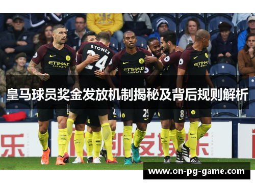 皇马球员奖金发放机制揭秘及背后规则解析