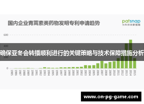 确保亚冬会转播顺利进行的关键策略与技术保障措施分析
