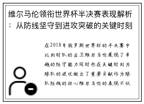 维尔马伦领衔世界杯半决赛表现解析：从防线坚守到进攻突破的关键时刻