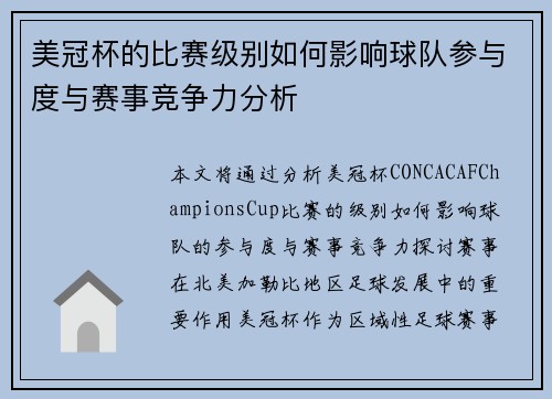 美冠杯的比赛级别如何影响球队参与度与赛事竞争力分析