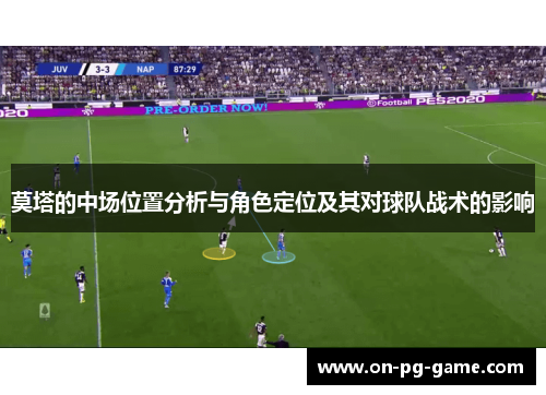 莫塔的中场位置分析与角色定位及其对球队战术的影响 莫塔的中场位置分析与角色定位及其对球队战术的影响