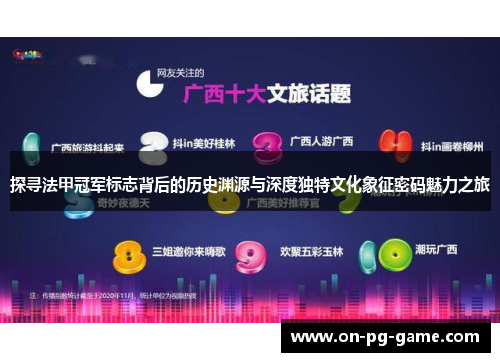 探寻法甲冠军标志背后的历史渊源与深度独特文化象征密码魅力之旅