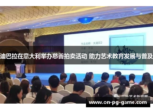 迪巴拉在意大利举办慈善拍卖活动 助力艺术教育发展与普及 迪巴拉在意大利举办慈善拍卖活动 助力艺术教育发展与普及