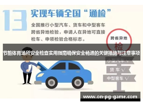 节前体育场所安全检查实用指南确保安全畅通的关键措施与注意事项